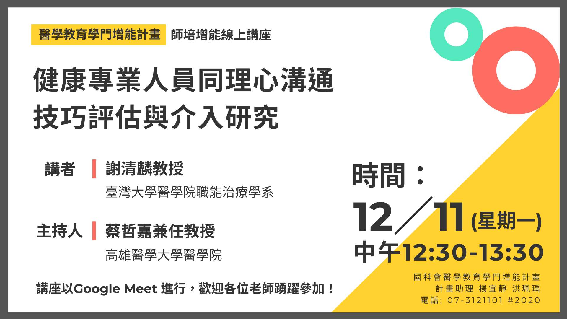 【工作坊】師培增能線上講座：12/11(一) 健康專業人員同理心溝通技巧評估與介入研究（活動已結束）