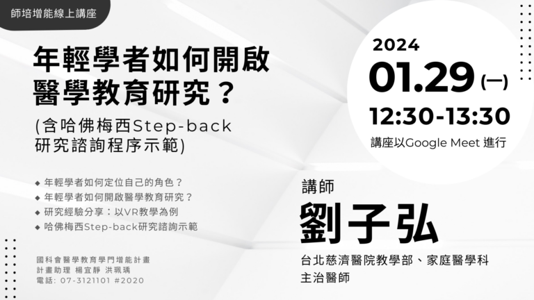 【活動紀錄】師培增能線上講座：01/29(一) 年輕學者如何開啟醫學教育研究？(含哈佛梅西Step-back研究諮詢程序示範)