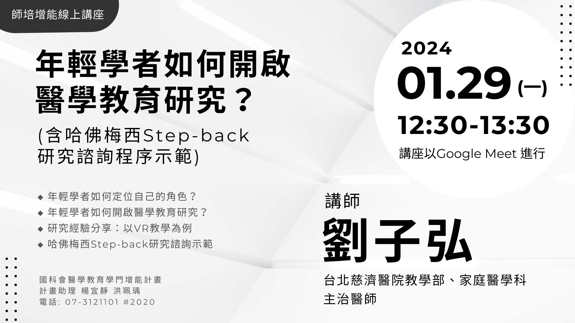 【講座】師培增能線上講座：01/29(一) 「年輕學者如何開啟醫學教育研究？(含哈佛梅西Step-back研究諮詢程序示範)」