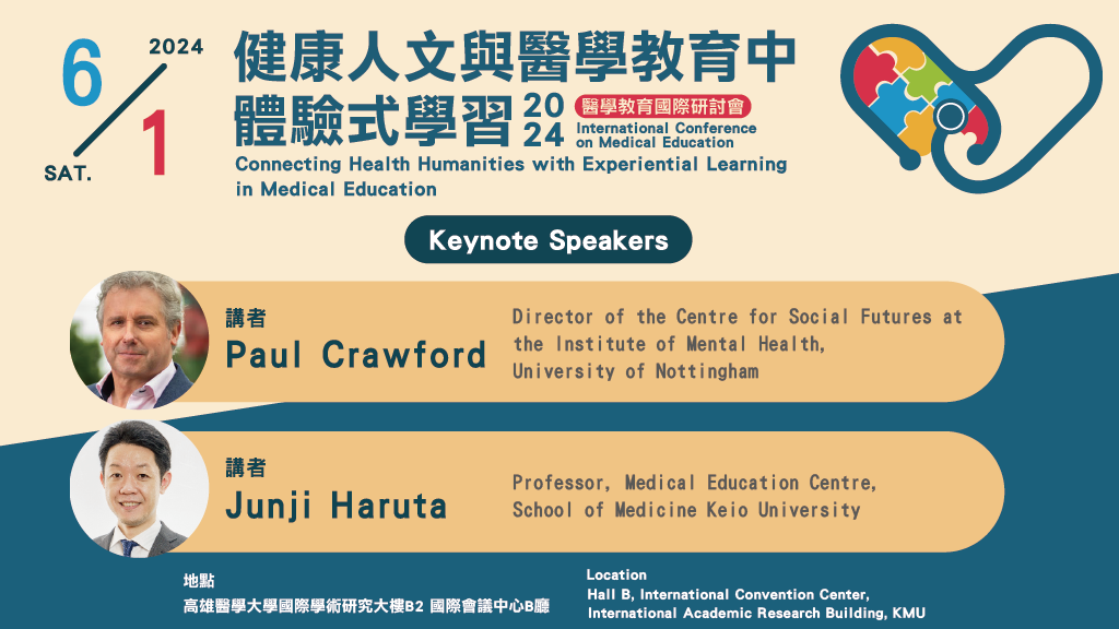 2024醫學教育國際研討會: 健康人文與醫學教育中體驗式學習