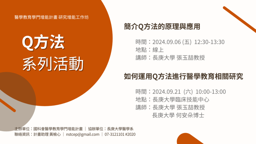 【講座】研究增能活動:9/6 (五)、9/21 (六) Q方法系列活動 - 醫學教育學門增能計畫