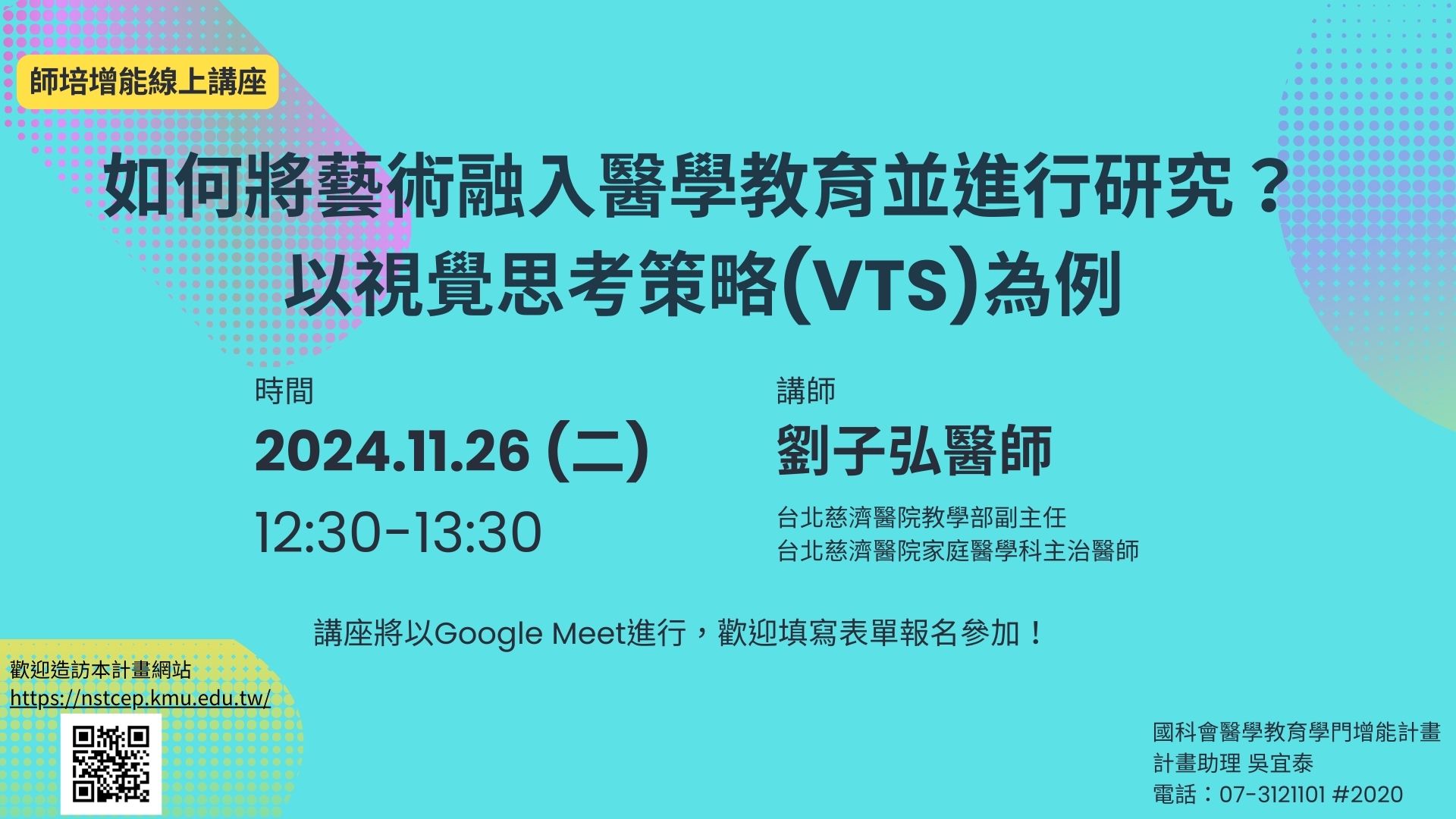 【講座】師培增能線上講座：11/26(二) 如何將藝術融入醫學教育並進行研究？以視覺思考策略(VTS)為例