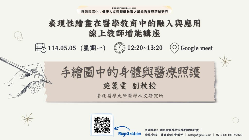 【工作坊】師培增能線上講座：5/5(一) 「手繪圖中的身體與醫療照護」