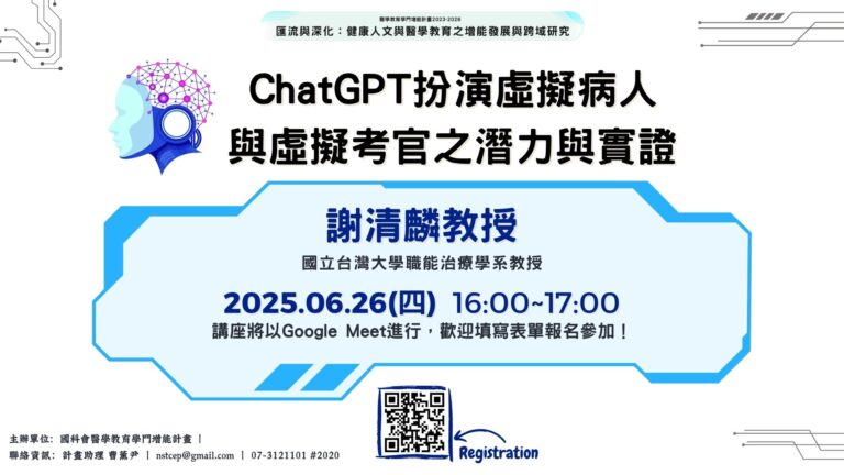 【講座】師培增能線上講座：6/26(四) 「ChatGPT 扮演虛擬病人與虛擬考官之潛力與實證」