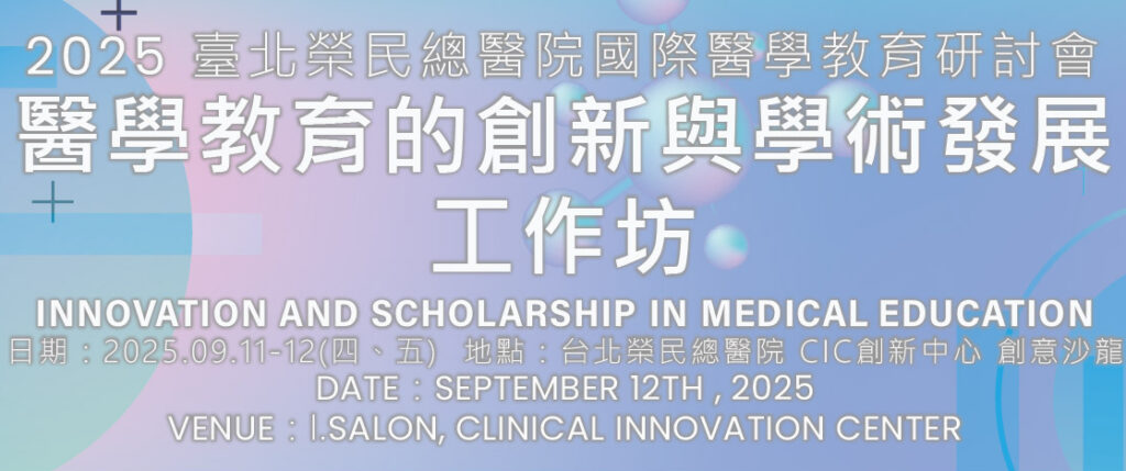 2025 臺北榮民總醫院國際醫學教育研討會─醫學教育的創新與學術發展（Innovation and Scholarship in Medical Education）工作坊