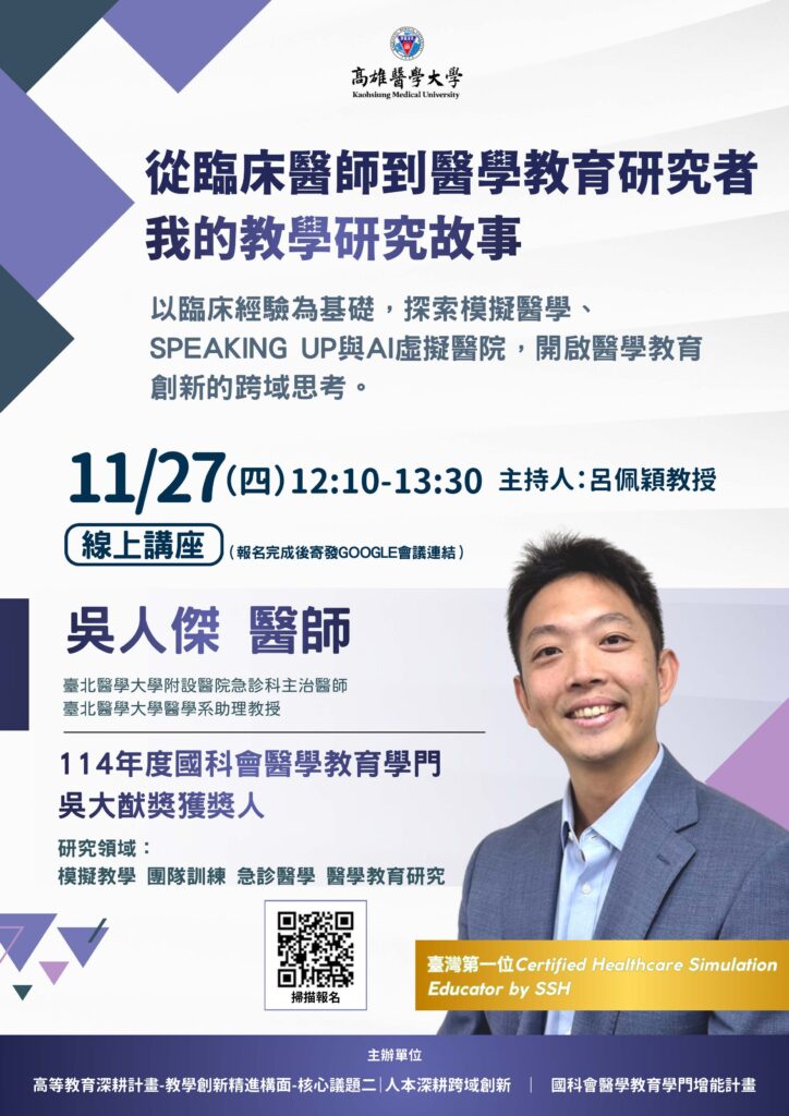 【線上講座】11/27 (四) 吳人傑醫師｜從臨床醫師到醫學教育研究者—我的教學研究故事