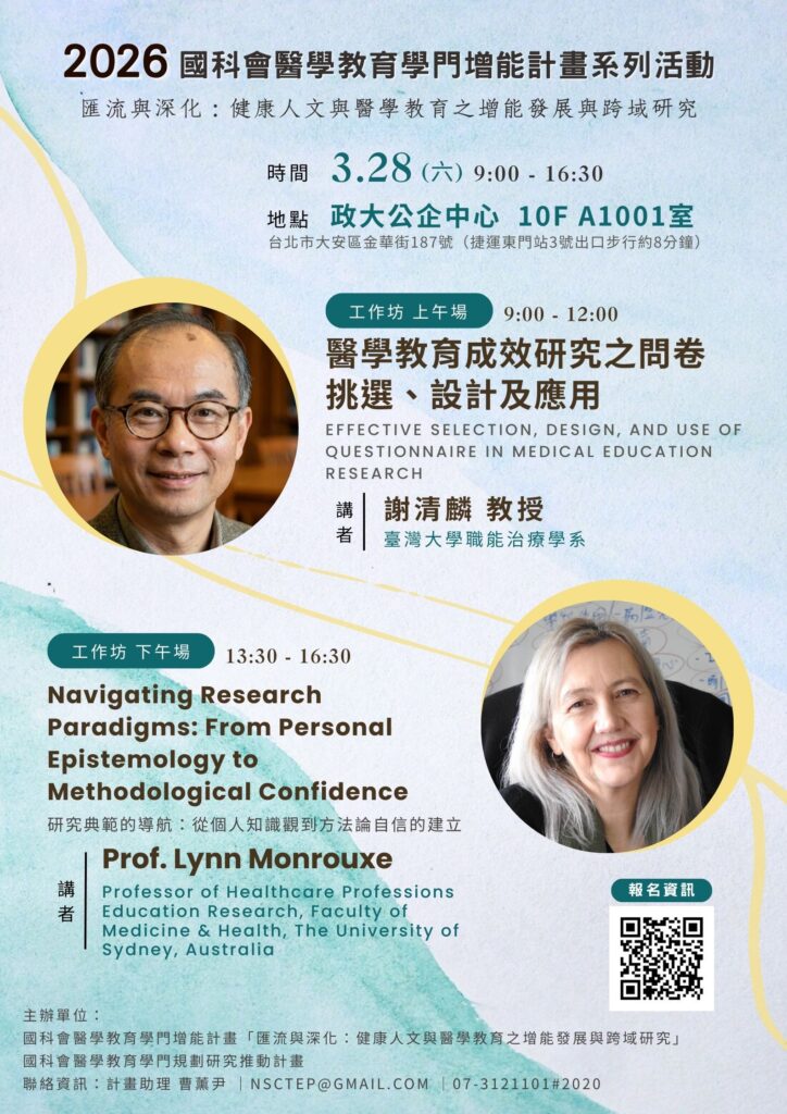 【2026國際系列活動】3/28(六)國科會醫學教育學門增能計畫-醫學教育研究與設計工作坊