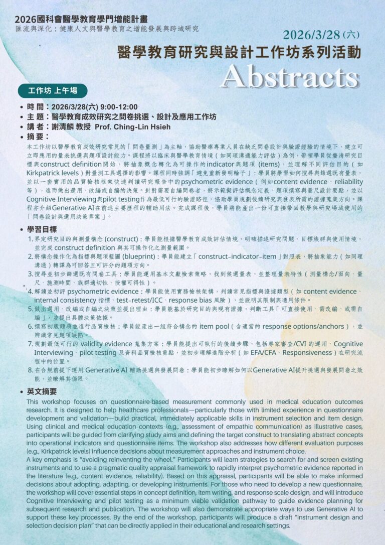 【2026國際系列活動】3/28（六）國科會醫學教育學門增能計畫－醫學教育研究與設計工作坊 活動摘要