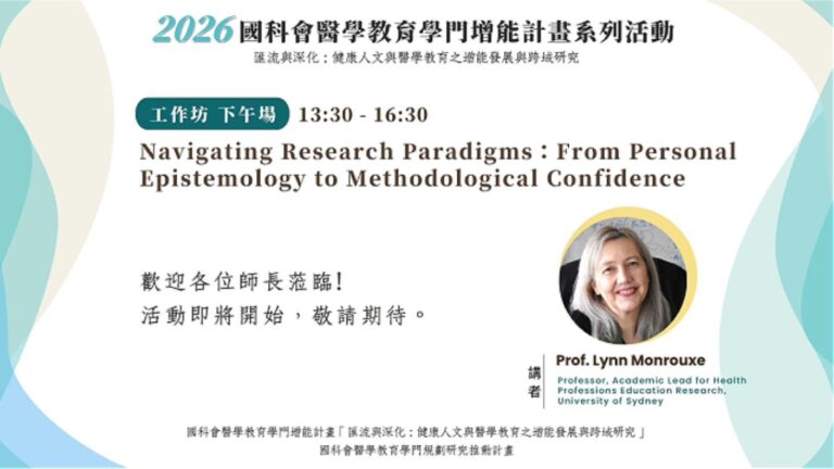 【活動影片】【2026國際系列活動】3/28（六）國科會醫學教育學門增能計畫－醫學教育研究與設計工作坊_下午場 Prof. Lynn Monrouxe 主題：Navigating Research P...