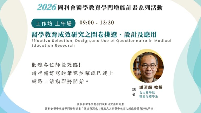 【活動影片】【2026國際系列活動】3/28（六）國科會醫學教育學門增能計畫－醫學教育研究與設計工作坊_上午場 謝清麟 教授_醫學教育成效研究之問卷挑選、設計及應用