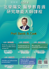 2024-北榮陽交-醫學教育週-研究增能大師課程