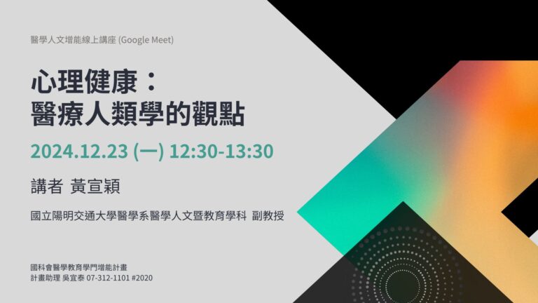 【活動紀錄】醫學人文增能線上講座：12/23 (一) 「心理健康：醫療人類學的觀點」